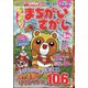 でっかい ! まちがいさがし 2021年 05月号 [雑誌]