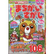 でっかい ! まちがいさがし 2021年 05月号 [雑誌]