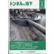 トンネルと地下 2021年 04月号 [雑誌]