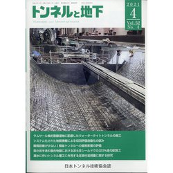 トンネルと地下 2021年 04月号 [雑誌]