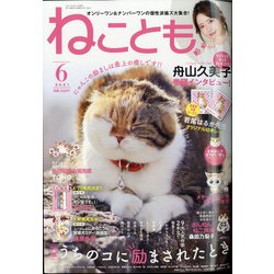 ねことも 2021年 06月号 [雑誌]
