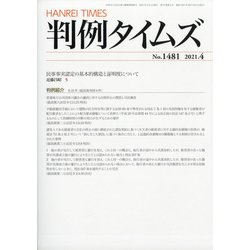 判例タイムズ 2021年 04月号 [雑誌]
