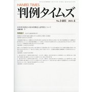 判例タイムズ 2021年 04月号 [雑誌]