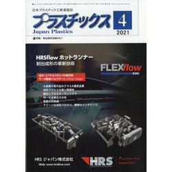 プラスチックス 2021年 04月号 [雑誌]