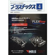 プラスチックス 2021年 04月号 [雑誌]