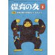 保育の友 2021年 05月号 [雑誌]