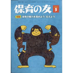 保育の友 2021年 05月号 [雑誌]