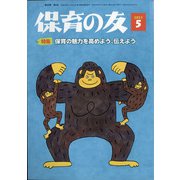保育の友 2021年 05月号 [雑誌]