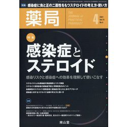薬局 2021年 04月号 [雑誌]