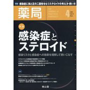 薬局 2021年 04月号 [雑誌]