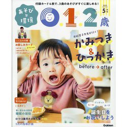 あそびと環境0・1・2歳 2021年 05月号 [雑誌]