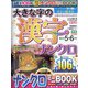 大きな字の漢字ナンクロ 2021年 05月号 [雑誌]