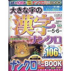 大きな字の漢字ナンクロ 2021年 05月号 [雑誌]