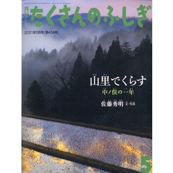 月刊 たくさんのふしぎ 2021年 05月号 [雑誌]
