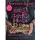 Discover Japan(ディスカバー ジャパン) 2021年 05月号 [雑誌]