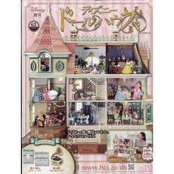 ヨドバシ Com ディズニードールハウス 21年 5 5号 63 雑誌 通販 全品無料配達