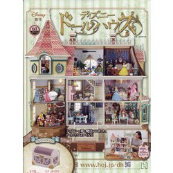 ヨドバシ.com - ディズニードールハウス 2021年 4/14号 （60