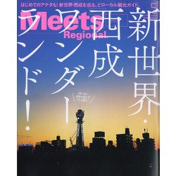 ヨドバシ Com Meets Regional ミーツ リージョナル 21年 05月号 雑誌 通販 全品無料配達
