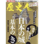 歴史人 2021年 05月号 [雑誌]