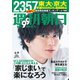 週刊朝日 2021年 4/9号 [雑誌]