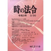 時の法令 2021年 03月号 [雑誌]