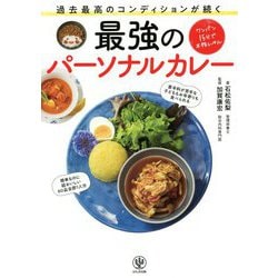 過去最高のコンディションが続く最強のパーソナルカレー [単行本]