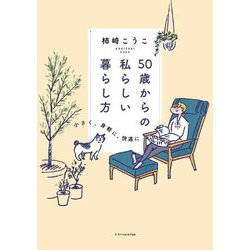 50歳からの私らしい暮らし方―小さく、身軽に、快適に [単行本]