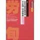 労働法律旬報 2021年 3/25号 [雑誌]
