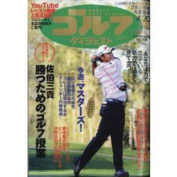 週刊ゴルフダイジェスト 2021年 4/20号 [雑誌]