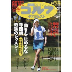 週刊ゴルフダイジェスト 2021年 4/27号 [雑誌]