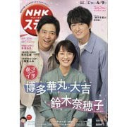 NHKウィークリー・ステラ 2021年 4/9号 [雑誌]