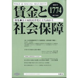 賃金と社会保障 2021年 3/25号 [雑誌]