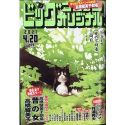 ビッグコミックオリジナル 2021年 4/20号 [雑誌]