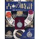 古の時計 2021年 4/14号 （137） [雑誌]