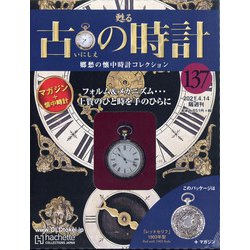 古の時計 2021年 4/14号 （137） [雑誌]