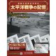 太平洋戦争の記憶 2021年 4/7号 （345） [雑誌]