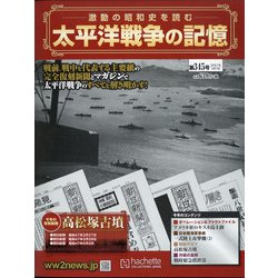太平洋戦争の記憶 2021年 4/7号 （345） [雑誌]