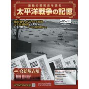 太平洋戦争の記憶 2021年 4/7号 （345） [雑誌]