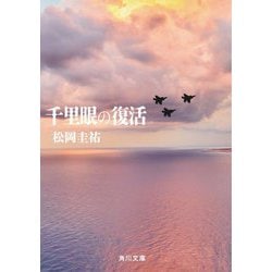 千里眼の復活(角川文庫) [文庫]