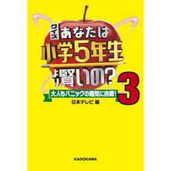 ヨドバシ.com - クイズあなたは小学5年生より賢いの?〈3〉大人も