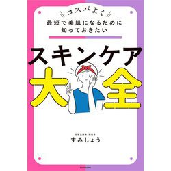 最短で美肌になるために知っておきたい スキンケア大全 [単行本]