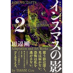 インスマスの影 2 ラヴクラフト傑作集 Beam Comix コミック 通販 全品無料配達 ヨドバシ Com