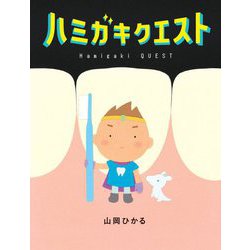 ハミガキクエスト [絵本]