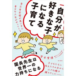 「自分が好きな子」になる子育て―自己肯定感が高い子に幸せな人生がやってくる [単行本]