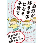 「自分が好きな子」になる子育て―自己肯定感が高い子に幸せな人生がやってくる [単行本]