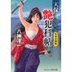 天保艶犯科帖―天女の錦絵(コスミック・時代文庫) [文庫]