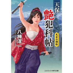 天保艶犯科帖―天女の錦絵(コスミック・時代文庫) [文庫]