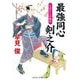 最強同心剣之介―まぼろしの梅花(コスミック・時代文庫) [文庫]