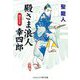 殿さま浪人幸四郎―刺客の夏(コスミック・時代文庫) [文庫]