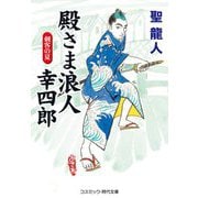 殿さま浪人幸四郎―刺客の夏(コスミック・時代文庫) [文庫]